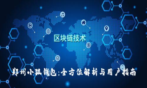 郑州小狐钱包：全方位解析与用户指南