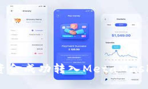 如何将币安的资金成功转入MetaMask钱包：全面指南