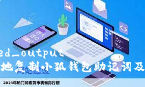 simulated_output
如何安全地复制小狐钱包助记词及注意事项