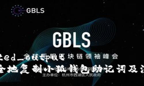 simulated_output
如何安全地复制小狐钱包助记词及注意事项