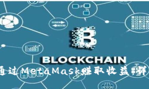 2018年如何通过MetaMask赚取收益：详细指南与策略
