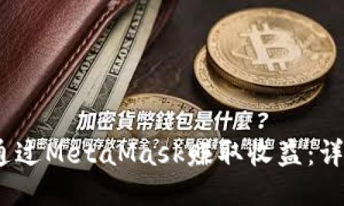 2018年如何通过MetaMask赚取收益：详细指南与策略