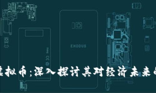 全民虚拟币：深入探讨其对经济未来的影响