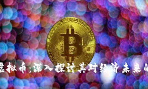 全民虚拟币：深入探讨其对经济未来的影响