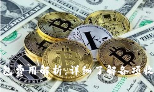 小狐钱包费用解析：详细了解各项收费标准