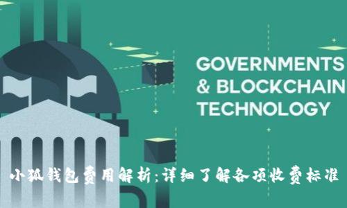 小狐钱包费用解析：详细了解各项收费标准