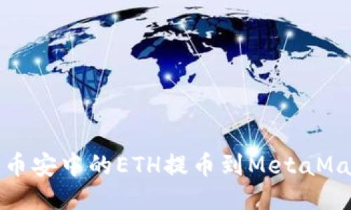 如何将币安中的ETH提币到MetaMask钱包
