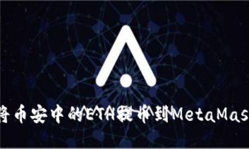 如何将币安中的ETH提币到MetaMask钱包