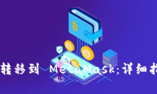 如何将 Token.im 转移到 MetaMask：详细指南与常见问题解答