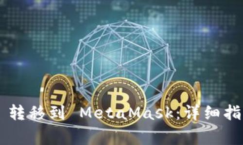 如何将 Token.im 转移到 MetaMask：详细指南与常见问题解答
