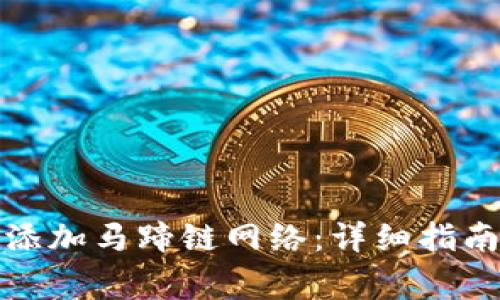 如何在小狐钱包添加马蹄链网络：详细指南与常见问题解答