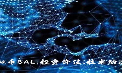深入解析虚拟币BAL：投资价值、技术动态与市场趋势