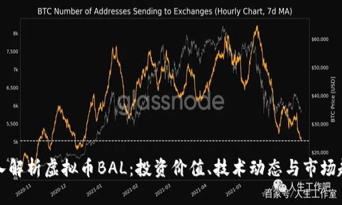 深入解析虚拟币BAL：投资价值、技术动态与市场趋势