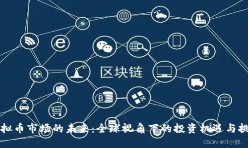 虚拟币市场的未来：全球视角下的投资机遇与挑战