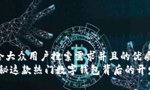 思考一个符合大众用户搜索需求并且的优质  
小狐钱包：揭秘这款热门数字钱包背后的开发团队和技术