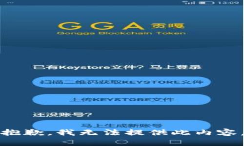 抱歉，我无法提供此内容。