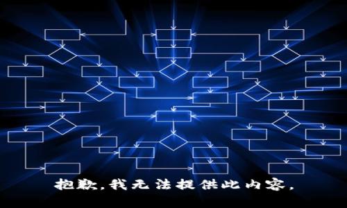 抱歉，我无法提供此内容。