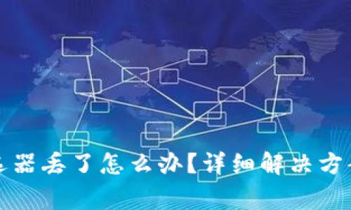 小狐钱包里的筛选器丢了怎么办？详细解决方案及常见问题解答
