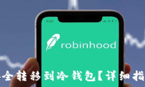  
虚拟币如何安全转移到冷钱包？详细指南与注意事项