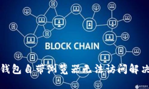 小狐钱包自带浏览器无法访问解决方案