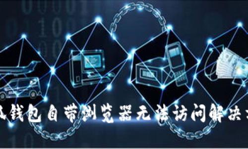 小狐钱包自带浏览器无法访问解决方案