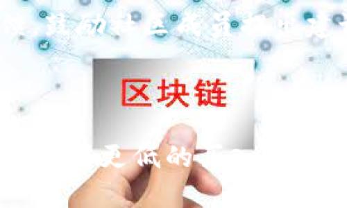   了解StarrySky虚拟币：前景分析与投资指南 / 
 guanjianci 虚拟货币, StarrySky, 投资指南, 区块链技术 /guanjianci 


在数字经济迅速发展的时代，虚拟货币成为了投资者和科技爱好者关注的焦点。其中，StarrySky虚拟币作为新兴的数字货币，也逐渐引起了人们的兴趣。在这篇文章中，我们将深入探讨StarrySky虚拟币的背景、功能、投资潜力以及未来趋势，帮助读者全面了解这一新兴的数字资产。


一、什么是StarrySky虚拟币？

StarrySky虚拟币是一种基于区块链技术的新型数字货币，旨在为用户提供安全、透明和高效的交易体验。该项目的名称“StarrySky”寓意美好的未来和无限的可能性。该币种的独特之处在于其背后的技术和团队构成，都是由一群经验丰富的开发者和区块链专家共同致力于推进该项目的发展。


StarrySky虚拟币采用的是一种去中心化的共识机制，确保每一笔交易都在链上公开透明、不可篡改。与此同时，该虚拟币也希望通过自身的生态系统，推动更多的应用场景落地，如数字支付、智能合约等，为用户带来更大的便利。


二、StarrySky的技术优势

StarrySky虚拟币的核心技术是区块链，利用其去中心化、不可篡改的特性，为用户提供高安全性和高透明度的交易环境。此外，StarrySky项目还在技术上有以下几个显著的优势：


1. **高效的交易速度**：与传统金融系统相比，StarrySky的交易速度更快。它利用先进的区块链技术，支持每秒处理大量交易，满足了用户在日常支付时对速度的需求。


2. **低交易费用**：与大多数中心化金融机构相比，StarrySky的交易费用极低，这使得用户在进行小额支付时，可以节省不少成本，同时也提高了用户的参与积极性。


3. **多样的应用场景**：StarrySky项目并不仅限于简单的支付功能，还可应用于智能合约、去中心化金融（DeFi）等多个场景，能够满足用户的多样化需求，形成良好的生态闭环。


三、StarrySky的未来前景

随着对区块链技术和数字货币的认知逐渐加深，越来越多的人开始关注和投资虚拟货币，StarrySky虚拟币的发展潜力巨大。


首先，从市场需求来看，随着各国经济数字化转型的加速，金融科技渗透到日常生活的各个方面，数字货币的需求日益增长。作为一款具备实用性的虚拟币，StarrySky无疑将在这轮变革中占有一席之地。


其次，项目团队的技术实力和市场运营能力也是推动其发展的重要因素。许多成功的虚拟货币背后都有强大的技术团队和清晰的商业模式，StarrySky在这一方面也不例外。


最后，投资者的信心和市场环境将直接影响StarrySky的市场表现。随着知名度的提升和用户群体的不断扩大，StarrySky有望吸引更多的投资者，并在未来形成良好的市场生态。


四、如何投资StarrySky虚拟币？

对于初次投资虚拟货币的新手来说，投资StarrySky虚拟币需要一定的步骤和注意事项，以降低投资风险。以下是一些有效的投资建议：


1. **选择合适的交易所**：投资者首先需要选择一个合适的数字货币交易所进行交易。选择知名度高、交易量大的平台，可以保证交易的安全性和流动性。


2. **了解市场动态**：投资者应该定期关注StarrySky的市场动态和技术更新，及时了解项目的最新消息，做出相应的投资决策。同时，可以参考一些专业分析师或专家的观点，提高投资的成功率。


3. **分散投资**：在虚拟货币市场中，风险是不可避免的，因此建议投资者在投资时要做到分散投资，不要将所有资金投入到单一的数字货币中，以降低风险。


4. **坚持长期持有**：虚拟货币的市场波动较大，有时短期内会看到较大的涨跌幅度。优秀的投资者通常会明确自己的投资目标，选择长期持有，耐心等待市场的进一步发展。


五、可能面临的风险

尽管StarrySky虚拟币具有良好的前景和技术优势，但投资者在参与时仍需注意以下几个潜在的风险：


1. **市场波动风险**：虚拟货币市场具有很强的波动性，价格随时可能受到市场情绪、政策监管等多种因素的影响，投资者应具备良好的风险承受能力。


2. **技术风险**：尽管StarrySky的团队技术实力雄厚，但任何技术都有可能出现漏洞和故障，投资者在使用时需谨慎评估。


3. **法律风险**：不同国家和地区对虚拟货币的监管政策不一致，投资者需要了解相关法律法规，避免因违法行为造成的经济损失。


4. **流动性风险**：新兴虚拟货币可能存在流动性不足的问题，投资者在购买时需仔细评估市场流动性情况，以免后续难以卖出。


六、如何选择合适的投资额度？

在投资StarrySky虚拟币时，如何选择合适的投资额度是一个关乎实践的问题。投资者需要根据自身的经济状况、风险承受能力和投资目标来做出合理的额度选择。


1. **根据资产状况**：投资者应评估自身的经济状况，选择在除了生活必需外的闲置资金进行投资，避免因为投资损失影响日常生活。


2. **明确投资目标**：不同的投资者目标不同，有的人追求长期稳定增值，有的人可能追求短期收益，因此应根据自己的投资目标来选择合理的投资额度。


3. **分步投入**：为了降低风险，投资者可以选择分步投入的方式，先投入一小部分资金，待对市场更加了解和适应后，再逐渐加大投资额度。


4. **定期评估**：投资过程中，投资者需要定期对市场及自身的投资情况进行评估，根据市场的变化及时调整投资策略和额度。


七、总结

总的来说，StarrySky虚拟币是一种值得关注的数字资产，具备良好的技术优势和市场前景。投资者在参与时，需充分了解相关信息，做好市场分析，合理评估风险，选择合适的投资额度，以实现资产的增值。随着对这一虚拟币的深入了解，相信更多人能够抓住数字货币崛起的机会，实现财富的积累。


相关问题解答

1. StarrySky虚拟币的安全性如何？

StarrySky虚拟币的安全性乃是投资者最为关心的一个核心问题。相较于传统金融体系，虚拟货币的一个重要优势在于其基于区块链技术的去中心化特性，无需依赖中介机构，而是通过分布式网络进行交易。每一笔交易都在网络中得到验证并被记录在区块链上，一旦记录就无法篡改，确保了交易的不可篡改性和透明度。
除了区块链本身的技术保障，StarrySky项目也十分注重安全性方面的设计。其团队专门设置了多重安全防护机制，包括钱包的加密存储、双重身份验证、定期安全审计等。这些措施有效降低了黑客攻击、盗币等风险的发生。尽管如此，投资者在参与时，也要注意自身的安全防护，保持安全的交易习惯，选择正规渠道进行资金存取，从而最大限度地降低安全风险。

2. 如何查看StarrySky虚拟币的实时价格和走势？

开始投资StarrySky虚拟币前，了解其实时价格和市场走势至关重要。投资者可以借助多种渠道来获取这些信息：首先，访问主流的虚拟货币交易所，例如币安、火币等，这些平台通常会提供实时的交易价格和走势图表，帮助用户更好地把握进出场时机。此外，像CoinMarketCap和CoinGecko等加密货币数据聚合网站，也会提供包括StarrySky在内的众多数字货币的实时价格、成交量及历史走势图，极具参考价值。
除了上述渠道，社交媒体和加密货币的专业论坛也是获取实时信息的好去处。在Twitter、Reddit等平台上，许多行业专家和投资者会分享他们的看法和分析，帮助其它投资者更全面地理解市场动态。

3. StarrySky虚拟币的未来发展方向是什么？

关于StarrySky虚拟币未来的发展方向，不仅反映了团队的战略规划，也受到了市场需求与技术发展的影响。首先，StarrySky希望能进一步完善其生态系统，推动各种应用场景的落地，如智能合约、去中心化交易等，提升其在实际生活中的使用频率。其次，项目将持续关注区块链技术的创新，考虑引入更多高效的共识机制与隐私保护措施，增强用户的体验满意度和投资信心。此外，团队还计划通过线下活动、社区推广等多种方式，增加用户对StarrySky虚拟币的认知，拓展用户基础。
与此同时，项目团队还会积极跟踪全球对虚拟货币的监管政策，灵活应对市场变化，确保StarrySky能在合规的基础上，占据理想的市场份额。

4. StarrySky虚拟币与其他虚拟货币的区别是什么？

StarrySky虚拟币与其他虚拟货币相比，主要体现在技术特点、功能定位、市场策略等多方面。首先，StarrySky在技术实现上，采用了最新的区块链技术，具有高效、低费率等优点，对比传统虚拟货币，比如比特币或以太坊，其交易验证和处理时间更具优势。其次，在功能定位上，StarrySky不仅关注支付功能，还意在构建一个综合性生态系统，支持更多趋势应用，如智能合约、去中心化金融（DeFi）等。再者，StarrySky的市场策略较为灵活且富有应变能力，团队会根据市场情况不断调整自身的发展路线图，力求在激烈竞争中脱颖而出。

5. 如何参与StarrySky的社区活动？

大多数虚拟货币项目都会围绕其核心产品构建社区，而StarrySky也不例外。参与StarrySky的社区活动是获取信息、学习项目进展、增强投资信心的好方式。用户可以通过官方渠道，加入StarrySky的微信群、Telegram群或Discord服务器，参与讨论、问答与知识分享。此外，项目团队时常会征集用户的反馈，鼓励社区成员提出建议和观点，这使得用户能在项目发展中参与更多的决策。定期举办的见面会、线上AMA活动等是优秀的互动方式，让投资者与团队有更直接的沟通。这种互动不仅提升了社群的凝聚力，也为StarrySky的持续发展提供了用户基础。

6. 投资StarrySky虚拟币的最佳时机是什么？

很多投资者都希望能在最佳时机投资StarrySky虚拟币，从而实现最大的盈利。而最佳时机通常会受到市场趋势、技术路线以及投资者自身策略等多方面影响。首先，了解整个平台的发展动态及市场变化是关键。例如，在重要的技术更新、合作伙伴关系达成之前，价格可能会出现明显的波动，这时入场往往能获得更低的买入成本。此外，技术面的走势分析，如果出现底部放量、趋势反转等信号，可能也是良好的进场时机。而基于自身投资风格的设置：比如短期交易需要更密切关注市场消息，而长期投资则更需关注项目本身的基本面。总之，投资StarrySky虚拟币的最佳时机取决于全面的信息收集、技术分析以及个人的投资策略设定。