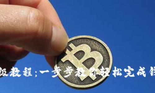 小狐钱包升级教程：一步步教你轻松完成钱包版本更新