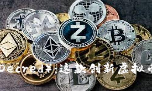 深入解析DCR（Decred）：这款创新虚拟币的特点与前景