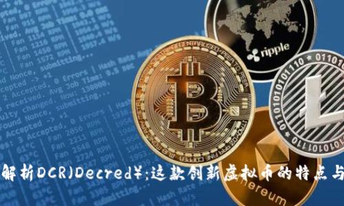 深入解析DCR（Decred）：这款创新虚拟币的特点与前景