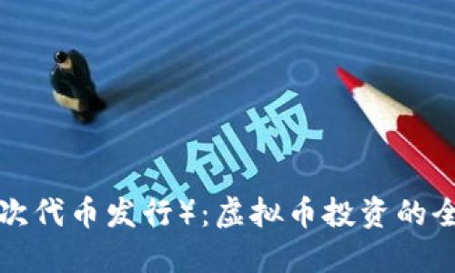 ICO（首次代币发行）：虚拟币投资的全景指南
