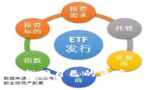 小狐钱包里的币不见了怎么办？常见问题与解决方法详解

小狐钱包,币不见了,数字钱包,币种丢失/guanjianci

随着数字货币的日益普及，越来越多的人开始使用数字钱包来存储和管理自己的加密资产。其中，小狐钱包因其友好的用户体验和安全性而受到众多用户的青睐。然而，有些用户在使用小狐钱包时，常常会遇到一种情况：钱包里的币不见了。这让许多用户感到疑惑和不安，不知道该如何处理。本文将详细解答这一问题，帮助用户找回丢失的币，并了解相关的知识。

问题一：为什么小狐钱包里的币会不见？
首先，我们需要了解小狐钱包里币不见的主要原因。这可能由以下几种情况导致：

ul
  listrong操作错误：/strong用户在进行转账或交易时，可能因输入错误地址或金额导致币未能成功转入账户，或者被错误转出。/li
  listrong网络问题：/strong在使用数字钱包时，如果网络出现问题，可能导致交易未能确认，用户在未收到确认时便认为币不见了。/li
  listrong安全问题：/strong如果用户的账号被黑客攻击，可能导致币被转移或丢失。/li
  listrongWallet地址错误：/strong有些用户可能忘记了自己钱包的地址或者使用了错误地址，导致以为币不见了。/li
/ul

因此，在发现币不见的情况下，首先冷静下来，检查以上几种情况，判断是否是个人操作错误，而非真正的丢失。

问题二：如何检查我的小狐钱包交易记录？
检查交易记录是找回丢失币的第一步。以下是具体操作步骤：

ol
  listrong登录你的账户：/strong打开小狐钱包app或网页，输入你的账户信息登录。在确保网络安全的情况下，选择已验证的设备进行登录。/li
  listrong查看交易记录：/strong进入钱包主页后，寻找“交易记录”或“历史交易”的功能入口，点击进入后，你会看到所有的交易记录。/li
  listrong确认交易状态：/strong找到你认为消失的币的交易记录，查看交易状态，是“完成”、“未确认”还是“失败”，并在详细记录中查看交易的金额、时间和地址等信息。/li
/ol

通过交易记录，用户可以很清楚地了解自己的币在哪里，是否发生了转移，或者是真正的丢失。在确认交易状态后，可以采取相应的措施。

问题三：如果交易记录中没有找到失踪的币，该怎么办？
如果在交易记录中没有找到丢失的币，首先要冷静分析可能的原因。

ul
  listrong检查是否使用了其他钱包：/strong有些用户可能在多个钱包之间转移资产，导致在小狐钱包中找不到，这种情况下，回忆一下自己是否将币转移到其他钱包中。/li
  listrong确认是否输入了正确的钱包地址：/strong如果在进行转账时输入了错误的地址，币会被转移到错误的钱包中，这种情况通常是不可逆的，用户需要联系相关的钱包oke开户方。/li
  listrong检查安全漏洞：/strong如果怀疑自己的账户可能被攻击，及时更改密码，并启用双重认证。必要时，联系客户服务寻求进一步意见。/li
/ul

可以说，当你在小狐钱包中找不到丢失的币时，最重要的是保持冷静，逐步排查可能的原因，以更好地解决问题。

问题四：如何保护我的小狐钱包安全，避免币丢失？
保护小狐钱包的安全是每个用户的责任。以下是几个实用的建议：

ul
  listrong设置复杂密码：/strong选择密码时，尽量选择包含字母、数字和特殊字符的密码，并确保密码长度不低于8位，同时避免使用容易猜测的个人信息。/li
  listrong启用双重认证：/strong开启双重认证，加大账户安全性。在每次登录或者交易时，都需要输入手机上收到的验证码，大大减少未授权访问的风险。/li
  listrong定期更改密码：/strong定期更换钱包密码，建议每三个月做一次更改，以尽可能降低账户被黑的风险。/li
  listrong警惕钓鱼网站和短信：/strong小心任何以小狐钱包名义发送的钓鱼信息，尽量通过官网登录，不要点击不明链接。/li
  listrong定期备份钱包数据：/strong对于重要的交易记录和私钥，及时备份，确保在数据丢失时能够恢复。/li
  listrong使用冷钱包：/strong对于长期保存的大额资产，建议使用冷钱包进行存储，以降低被黑客攻击的风险。/li
/ul

通过以上安全措施，用户可以最大限度地保护自己的币，避免因安全问题而导致币丢失。

问题五：小狐钱包的客户服务如何联系？
在使用小狐钱包的过程中，遇到问题时及时联系客户服务是非常重要的。以下是联系小狐钱包客户服务的途径：

ul
  listrong官方客服热线：/strong小狐钱包通常会在其网站或APP的“联系方式”部分提供客服热线，拨打后可以获取有关丢失币的具体帮助。/li
  listrong在线客服支持：/strong在小狐钱包的网站上，用户通常可以找到在线客服支持窗口，可以通过聊天的方式直接与客服人员进行沟通。/li
  listrong社交媒体渠道：/strong有些钱包平台会在社交媒体上提供客户支持，比如微博、微信、Twitter等，用户可以通过这些平台联系到客服。/li
  listrong邮件支持：/strong用户也可以通过发送邮件的方式向小狐钱包的客服团队提出问题，通常他们会在一个工作日内给予回复。/li
/ul

通过以上多种方式，用户可以更便利地获得帮助和支持，快速解决钱包相关的问题。

问题六：有哪些常见的小狐钱包使用技巧？
使用小狐钱包的一些小技巧，可以帮助用户提升使用体验：

ul
  listrong熟悉操作界面：/strong在使用小狐钱包之前，建议熟悉其用户界面和各项功能设置，以便在需要时快速找到相应的功能，减少不必要的操作失误。/li
  listrong定期查看市场动态：/strong对于投资数字资产的用户，定期查看市场动态，可以帮助用户更好地做出投资决策，减少风险。/li
  listrong学习基本的加密知识：/strong了解一些基本的数字货币和区块链相关知识，有助于用户更理性地管理自己的资产。/li
  listrong创建钱包时注意备份：/strong在创建小狐钱包时，确保妥善记录导出的助记词和私钥，以便日后找回仓库。/li
  listrong参与社区活动：/strong积极参与小狐钱包的社区活动，不仅能获取最新的产品更新信息，还能交流经验和技巧，与其他用户分享。/li
/ul

掌握这些技巧后，用户将能够更加高效、安全地使用小狐钱包，最大程度上享受数字货币带来的便利。

总之，小狐钱包作为一个流行的数字资产管理工具，虽然在使用过程中可能会遇到币不见的情况，但通过仔细的排查、了解各种解决方法及加强安全意识，用户完全可以及时找回自己的资产。同时，保持冷静，寻求正规渠道的帮助，也是非常重要的。在日常使用小狐钱包的过程中，通过学习相关知识和技巧，进一步提高防范意识，保障自己的数字资产安全。