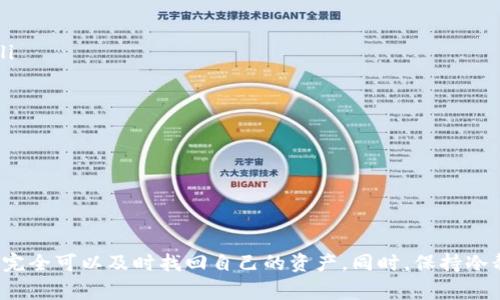 小狐钱包里的币不见了怎么办？常见问题与解决方法详解

小狐钱包,币不见了,数字钱包,币种丢失/guanjianci

随着数字货币的日益普及，越来越多的人开始使用数字钱包来存储和管理自己的加密资产。其中，小狐钱包因其友好的用户体验和安全性而受到众多用户的青睐。然而，有些用户在使用小狐钱包时，常常会遇到一种情况：钱包里的币不见了。这让许多用户感到疑惑和不安，不知道该如何处理。本文将详细解答这一问题，帮助用户找回丢失的币，并了解相关的知识。

问题一：为什么小狐钱包里的币会不见？
首先，我们需要了解小狐钱包里币不见的主要原因。这可能由以下几种情况导致：

ul
  listrong操作错误：/strong用户在进行转账或交易时，可能因输入错误地址或金额导致币未能成功转入账户，或者被错误转出。/li
  listrong网络问题：/strong在使用数字钱包时，如果网络出现问题，可能导致交易未能确认，用户在未收到确认时便认为币不见了。/li
  listrong安全问题：/strong如果用户的账号被黑客攻击，可能导致币被转移或丢失。/li
  listrongWallet地址错误：/strong有些用户可能忘记了自己钱包的地址或者使用了错误地址，导致以为币不见了。/li
/ul

因此，在发现币不见的情况下，首先冷静下来，检查以上几种情况，判断是否是个人操作错误，而非真正的丢失。

问题二：如何检查我的小狐钱包交易记录？
检查交易记录是找回丢失币的第一步。以下是具体操作步骤：

ol
  listrong登录你的账户：/strong打开小狐钱包app或网页，输入你的账户信息登录。在确保网络安全的情况下，选择已验证的设备进行登录。/li
  listrong查看交易记录：/strong进入钱包主页后，寻找“交易记录”或“历史交易”的功能入口，点击进入后，你会看到所有的交易记录。/li
  listrong确认交易状态：/strong找到你认为消失的币的交易记录，查看交易状态，是“完成”、“未确认”还是“失败”，并在详细记录中查看交易的金额、时间和地址等信息。/li
/ol

通过交易记录，用户可以很清楚地了解自己的币在哪里，是否发生了转移，或者是真正的丢失。在确认交易状态后，可以采取相应的措施。

问题三：如果交易记录中没有找到失踪的币，该怎么办？
如果在交易记录中没有找到丢失的币，首先要冷静分析可能的原因。

ul
  listrong检查是否使用了其他钱包：/strong有些用户可能在多个钱包之间转移资产，导致在小狐钱包中找不到，这种情况下，回忆一下自己是否将币转移到其他钱包中。/li
  listrong确认是否输入了正确的钱包地址：/strong如果在进行转账时输入了错误的地址，币会被转移到错误的钱包中，这种情况通常是不可逆的，用户需要联系相关的钱包oke开户方。/li
  listrong检查安全漏洞：/strong如果怀疑自己的账户可能被攻击，及时更改密码，并启用双重认证。必要时，联系客户服务寻求进一步意见。/li
/ul

可以说，当你在小狐钱包中找不到丢失的币时，最重要的是保持冷静，逐步排查可能的原因，以更好地解决问题。

问题四：如何保护我的小狐钱包安全，避免币丢失？
保护小狐钱包的安全是每个用户的责任。以下是几个实用的建议：

ul
  listrong设置复杂密码：/strong选择密码时，尽量选择包含字母、数字和特殊字符的密码，并确保密码长度不低于8位，同时避免使用容易猜测的个人信息。/li
  listrong启用双重认证：/strong开启双重认证，加大账户安全性。在每次登录或者交易时，都需要输入手机上收到的验证码，大大减少未授权访问的风险。/li
  listrong定期更改密码：/strong定期更换钱包密码，建议每三个月做一次更改，以尽可能降低账户被黑的风险。/li
  listrong警惕钓鱼网站和短信：/strong小心任何以小狐钱包名义发送的钓鱼信息，尽量通过官网登录，不要点击不明链接。/li
  listrong定期备份钱包数据：/strong对于重要的交易记录和私钥，及时备份，确保在数据丢失时能够恢复。/li
  listrong使用冷钱包：/strong对于长期保存的大额资产，建议使用冷钱包进行存储，以降低被黑客攻击的风险。/li
/ul

通过以上安全措施，用户可以最大限度地保护自己的币，避免因安全问题而导致币丢失。

问题五：小狐钱包的客户服务如何联系？
在使用小狐钱包的过程中，遇到问题时及时联系客户服务是非常重要的。以下是联系小狐钱包客户服务的途径：

ul
  listrong官方客服热线：/strong小狐钱包通常会在其网站或APP的“联系方式”部分提供客服热线，拨打后可以获取有关丢失币的具体帮助。/li
  listrong在线客服支持：/strong在小狐钱包的网站上，用户通常可以找到在线客服支持窗口，可以通过聊天的方式直接与客服人员进行沟通。/li
  listrong社交媒体渠道：/strong有些钱包平台会在社交媒体上提供客户支持，比如微博、微信、Twitter等，用户可以通过这些平台联系到客服。/li
  listrong邮件支持：/strong用户也可以通过发送邮件的方式向小狐钱包的客服团队提出问题，通常他们会在一个工作日内给予回复。/li
/ul

通过以上多种方式，用户可以更便利地获得帮助和支持，快速解决钱包相关的问题。

问题六：有哪些常见的小狐钱包使用技巧？
使用小狐钱包的一些小技巧，可以帮助用户提升使用体验：

ul
  listrong熟悉操作界面：/strong在使用小狐钱包之前，建议熟悉其用户界面和各项功能设置，以便在需要时快速找到相应的功能，减少不必要的操作失误。/li
  listrong定期查看市场动态：/strong对于投资数字资产的用户，定期查看市场动态，可以帮助用户更好地做出投资决策，减少风险。/li
  listrong学习基本的加密知识：/strong了解一些基本的数字货币和区块链相关知识，有助于用户更理性地管理自己的资产。/li
  listrong创建钱包时注意备份：/strong在创建小狐钱包时，确保妥善记录导出的助记词和私钥，以便日后找回仓库。/li
  listrong参与社区活动：/strong积极参与小狐钱包的社区活动，不仅能获取最新的产品更新信息，还能交流经验和技巧，与其他用户分享。/li
/ul

掌握这些技巧后，用户将能够更加高效、安全地使用小狐钱包，最大程度上享受数字货币带来的便利。

总之，小狐钱包作为一个流行的数字资产管理工具，虽然在使用过程中可能会遇到币不见的情况，但通过仔细的排查、了解各种解决方法及加强安全意识，用户完全可以及时找回自己的资产。同时，保持冷静，寻求正规渠道的帮助，也是非常重要的。在日常使用小狐钱包的过程中，通过学习相关知识和技巧，进一步提高防范意识，保障自己的数字资产安全。