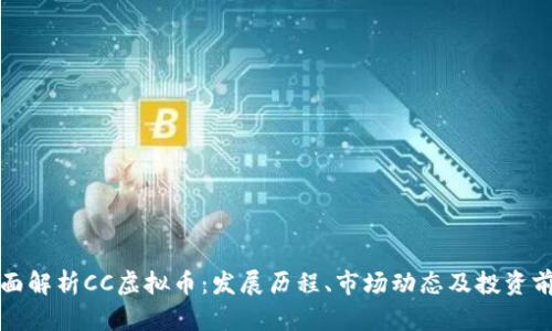 全面解析CC虚拟币：发展历程、市场动态及投资前景