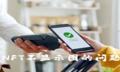 小狐钱包NFT不显示图的问题解决指南