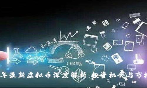 2023年最新虚拟币深度解析：投资机会与市场趋势