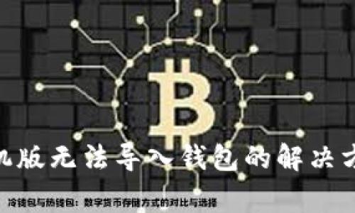 MetaMask手机版无法导入钱包的解决方法与常见问题