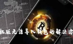 MetaMask手机版无法导入钱包的解决方法与常见问题