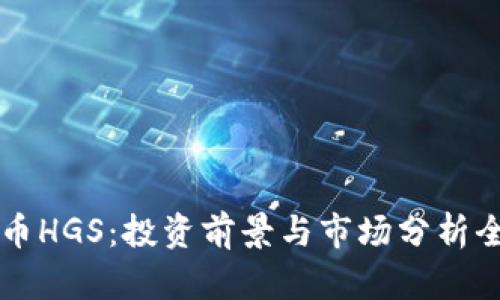 虚拟币HGS：投资前景与市场分析全解析