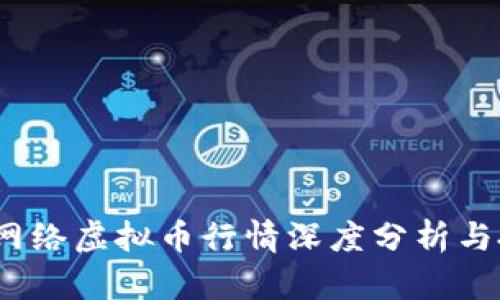 2023年网络虚拟币行情深度分析与投资策略