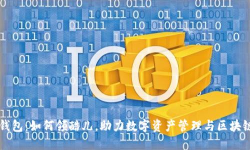 小狐钱包：如何领酷儿，助力数字资产管理与区块链应用