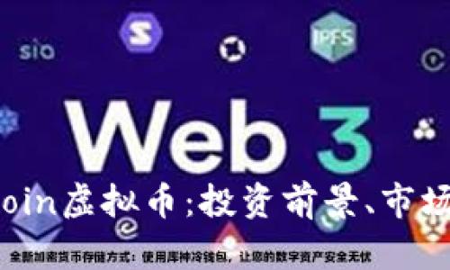 全方位解析ALTcoin虚拟币：投资前景、市场分析与交易攻略