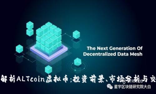 全方位解析ALTcoin虚拟币：投资前景、市场分析与交易攻略