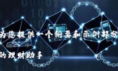 由于这个请求的内容较长，我将为您提供一个纲
