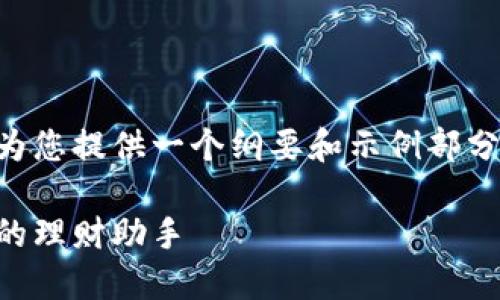 由于这个请求的内容较长，我将为您提供一个纲要和示例部分，您可以根据这些内容进行扩展。

中文化小狐钱包：数字货币时代的理财助手