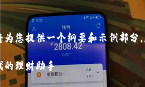 由于这个请求的内容较长，我将为您提供一个纲要和示例部分，您可以根据这些内容进行扩展。

中文化小狐钱包：数字货币时代的理财助手