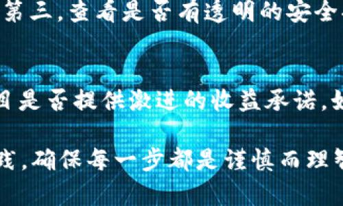   如何安全网购虚拟币：新手必读指南 / 

 guanjianci 虚拟币, 网购, 加密货币, 安全交易 /guanjianci 

随着区块链技术的发展，虚拟币的应用逐步增多，尤其是在网上交易场景中，越来越多的人开始通过网购方式获取虚拟币。然而，虚拟币的网购并不是一件简单的事情，特别是对于初学者而言。本文将详细介绍如何安全地网购虚拟币，给出新手用户的实用指南，以及解答常见问题。

虚拟币的基础知识
在讨论如何网购虚拟币之前，首先需要了解虚拟币的基本概念。虚拟币，又称为加密货币，是一种依赖加密技术确保交易安全且控制新币发放的数字货币。比特币（Bitcoin）是第一种也是最知名的虚拟币，其他如以太坊（Ethereum）、莱特币（Litecoin）等也是近年来非常热门的虚拟币。

虚拟币的主要特点包括去中心化、匿名性、交易迅速，以及交易费用低等。相比于传统的法定货币，虚拟币的发行和交易不受中央银行的控制，用户可以通过互联网直接进行交易。这些特点使得虚拟币在某种程度上具备了投资和投机的潜质，但同时也伴随着高风险。在决定网购虚拟币之前，用户需要确保对这些基本知识有足够的了解，并认真考虑投资风险。

选择合适的平台
在选择购买虚拟币的平台时，用户应考虑多个因素，包括平台的声誉、安全性、手续费、支持的币种等。大多数人会选择一些知名度较高的交易所，如币安（Binance）、Coinbase、火币（Huobi）等，这些平台由于其用户基数大，安全性相对较高，但不代表它们没有风险。

在选择交易所时，用户还需要检查交易所的监管情况，是否在相关国家或地区注册，以及用户反馈和评分等。那些拥有良好口碑和高安全性交易所的选择更为妥当。另外，用户在平台上注册账户时，应选择强密码，启用双因素认证，确保账户的安全。

充值与提现的注意事项
在网购虚拟币之前，用户首先需要在交易平台上进行充值。一般来说，交易平台支持多种充值方式，包括银行卡转账、信用卡、PayPal等。针对不同的充值方式，手续费和到账时间各有不同，用户可以根据自己的需求选择。

在进行提现时，需十分小心。大多数交易平台在用户初次提现时，会进行严格的身份验证，因此用户应确保提供的所有信息都是真实有效的。同时，提现地址的确认十分重要。建议用户在使用虚拟钱包时，确保复制和粘贴地址正确，不要手动输入，以防地址错误导致资金损失。

如何安全存储虚拟币
像银行账户的资金一样，虚拟币也需要安全存储。用户可以选择将虚拟币存储在不同钱包中，包括热钱包和冷钱包。热钱包是指直接连接到互联网的虚拟币钱包，方便用户随时交易，但相对风险较高。冷钱包则是指不连接互联网的存储方式，如硬件钱包和纸钱包，更为安全。

无论选择哪个钱包，用户都应做好备份，保护好私钥，避免因设备损坏或遗失导致资产损失。此外，定期更新钱包软件，跟踪安全漏洞等，也是确保虚拟币安全的重要措施。

投资虚拟币的风险与机遇
尽管虚拟币市场存在巨大的投资机会，但同样的风险也不可小觑。投资者需意识到，虚拟币的价格波动极大，受多重因素驱动，如市场需求、政策变化、竞争币种等。

此外，市场上存在着一些欺诈项目和骗局，用户在决定投资之前，应进行充分的调研，了解所投资的项目是否具有实际的技术基础和应用前景。如果没有足够的项目调研和风险评估，随意投资将可能导致资金损失。

如何判断虚拟币的价值
虚拟币的价值通常是由多个因素决定的，其中包括技术背景、团队实力、市场需求及未来的应用场景等。用户在选购虚拟币时，可以通过分析项目白皮书、社区活跃度、公告及媒体报道等，深入判别一个项目的潜力。

投资者还需关注项目的合作伙伴和生态圈，良好的合作关系往往能增加项目的可信度和市场影响力。同时，用户要留意该虚拟币的交易量和流动性，交易量大的项目通常会更加稳定，而流动性低的币则可能面临更大的价格波动。

常见问题解答

1. 如何选择合适的虚拟币进行投资？
选择合适的虚拟币进行投资，需要考虑几个关键因素。首先是项目的技术背景，良好的技术基础是一个项目长远发展的支柱；其次，要查看团队的资历和背景，优秀的团队能灵活应对市场变化；第三，了解项目的市场需求，是否解决了某种实际问题；最后，不要忽视项目的社区支持，活跃的社区能为项目提供持续的动力。

2. 虚拟币的交易手续费如何影响投资收益？
虚拟币的交易手续费可以影响投资者的净收益。在频繁交易的情况下，手续费累计会显得尤为重要。因此，用户在选择交易所时，要关注交易所的费率，寻找手续费相对较低的交易平台。此外，若打算长期持有，则对手续费的敏感度相对较低，但仍需注意是否存在提现费等隐藏费用。

3. 遇到虚拟币交易纠纷如何解决？
虚拟币交易纠纷通常涉及平台方、交易方和项目方的责任，解决方法依据具体的情况而定。第一步是尝试与交易平台沟通，了解具体的纠纷原因；若无法解决，可以寻求第三方的仲裁及投诉。许多国家或地区的相关监管机构对此类问题都有一定的处理方式；在严重情况下，法律诉讼也是一种解决手段。

4. 虚拟币投资需要关注哪些市场动态？
虚拟币市场众多动态都可能影响价格。首先是政策变化，尤其是各国对虚拟币的监管政策；其次是技术进展，许多项目会发布技术更新或新的应用场景，可能引发市场反应。同时，市场情绪和社交媒体上的舆论也是重要的参考，投资者要时刻关注市场消息与走势。

5. 如何评估一家虚拟币交易平台的安全性？
评估交易平台安全性时，可以从多个方面进行审核。首先，要查看平台的注册和监管信息，合规合法的平台更具安全性；其次，关注用户反馈和评分，了解平台的声誉；第三，查看是否有透明的安全措施，例如二次验证、资金隔离等。此外，平台的技术架构及历史事件记录也是重要评估因素。

6. 如何防止虚拟币骗局？
防止虚拟币骗局，需要用户保持警惕和理性。在投资前，研究项目的白皮书和技术背景，理解项目的真实价值；关注项目是否能解决现实问题，有无实体应用；观察项目是否提供激进的收益承诺，如“稳赚不赔”，这往往是骗局的信号。此外，若某个项目吸引大量的追随者或炒作，也需慎重考虑，避免冲动投资。

总之，网购虚拟币的过程虽然有些复杂，但如果能够细致研究，把握市场动态，选择安全可靠的平台，投资者就能最大限度地降低风险，实现可观的收益。从理论到实践，确保每一步都是谨慎而理智的选择，方能在这片新兴市场中立于不败之地。