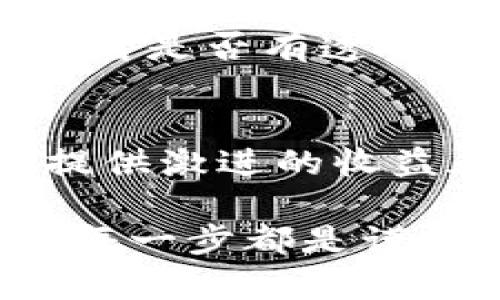   如何安全网购虚拟币：新手必读指南 / 

 guanjianci 虚拟币, 网购, 加密货币, 安全交易 /guanjianci 

随着区块链技术的发展，虚拟币的应用逐步增多，尤其是在网上交易场景中，越来越多的人开始通过网购方式获取虚拟币。然而，虚拟币的网购并不是一件简单的事情，特别是对于初学者而言。本文将详细介绍如何安全地网购虚拟币，给出新手用户的实用指南，以及解答常见问题。

虚拟币的基础知识
在讨论如何网购虚拟币之前，首先需要了解虚拟币的基本概念。虚拟币，又称为加密货币，是一种依赖加密技术确保交易安全且控制新币发放的数字货币。比特币（Bitcoin）是第一种也是最知名的虚拟币，其他如以太坊（Ethereum）、莱特币（Litecoin）等也是近年来非常热门的虚拟币。

虚拟币的主要特点包括去中心化、匿名性、交易迅速，以及交易费用低等。相比于传统的法定货币，虚拟币的发行和交易不受中央银行的控制，用户可以通过互联网直接进行交易。这些特点使得虚拟币在某种程度上具备了投资和投机的潜质，但同时也伴随着高风险。在决定网购虚拟币之前，用户需要确保对这些基本知识有足够的了解，并认真考虑投资风险。

选择合适的平台
在选择购买虚拟币的平台时，用户应考虑多个因素，包括平台的声誉、安全性、手续费、支持的币种等。大多数人会选择一些知名度较高的交易所，如币安（Binance）、Coinbase、火币（Huobi）等，这些平台由于其用户基数大，安全性相对较高，但不代表它们没有风险。

在选择交易所时，用户还需要检查交易所的监管情况，是否在相关国家或地区注册，以及用户反馈和评分等。那些拥有良好口碑和高安全性交易所的选择更为妥当。另外，用户在平台上注册账户时，应选择强密码，启用双因素认证，确保账户的安全。

充值与提现的注意事项
在网购虚拟币之前，用户首先需要在交易平台上进行充值。一般来说，交易平台支持多种充值方式，包括银行卡转账、信用卡、PayPal等。针对不同的充值方式，手续费和到账时间各有不同，用户可以根据自己的需求选择。

在进行提现时，需十分小心。大多数交易平台在用户初次提现时，会进行严格的身份验证，因此用户应确保提供的所有信息都是真实有效的。同时，提现地址的确认十分重要。建议用户在使用虚拟钱包时，确保复制和粘贴地址正确，不要手动输入，以防地址错误导致资金损失。

如何安全存储虚拟币
像银行账户的资金一样，虚拟币也需要安全存储。用户可以选择将虚拟币存储在不同钱包中，包括热钱包和冷钱包。热钱包是指直接连接到互联网的虚拟币钱包，方便用户随时交易，但相对风险较高。冷钱包则是指不连接互联网的存储方式，如硬件钱包和纸钱包，更为安全。

无论选择哪个钱包，用户都应做好备份，保护好私钥，避免因设备损坏或遗失导致资产损失。此外，定期更新钱包软件，跟踪安全漏洞等，也是确保虚拟币安全的重要措施。

投资虚拟币的风险与机遇
尽管虚拟币市场存在巨大的投资机会，但同样的风险也不可小觑。投资者需意识到，虚拟币的价格波动极大，受多重因素驱动，如市场需求、政策变化、竞争币种等。

此外，市场上存在着一些欺诈项目和骗局，用户在决定投资之前，应进行充分的调研，了解所投资的项目是否具有实际的技术基础和应用前景。如果没有足够的项目调研和风险评估，随意投资将可能导致资金损失。

如何判断虚拟币的价值
虚拟币的价值通常是由多个因素决定的，其中包括技术背景、团队实力、市场需求及未来的应用场景等。用户在选购虚拟币时，可以通过分析项目白皮书、社区活跃度、公告及媒体报道等，深入判别一个项目的潜力。

投资者还需关注项目的合作伙伴和生态圈，良好的合作关系往往能增加项目的可信度和市场影响力。同时，用户要留意该虚拟币的交易量和流动性，交易量大的项目通常会更加稳定，而流动性低的币则可能面临更大的价格波动。

常见问题解答

1. 如何选择合适的虚拟币进行投资？
选择合适的虚拟币进行投资，需要考虑几个关键因素。首先是项目的技术背景，良好的技术基础是一个项目长远发展的支柱；其次，要查看团队的资历和背景，优秀的团队能灵活应对市场变化；第三，了解项目的市场需求，是否解决了某种实际问题；最后，不要忽视项目的社区支持，活跃的社区能为项目提供持续的动力。

2. 虚拟币的交易手续费如何影响投资收益？
虚拟币的交易手续费可以影响投资者的净收益。在频繁交易的情况下，手续费累计会显得尤为重要。因此，用户在选择交易所时，要关注交易所的费率，寻找手续费相对较低的交易平台。此外，若打算长期持有，则对手续费的敏感度相对较低，但仍需注意是否存在提现费等隐藏费用。

3. 遇到虚拟币交易纠纷如何解决？
虚拟币交易纠纷通常涉及平台方、交易方和项目方的责任，解决方法依据具体的情况而定。第一步是尝试与交易平台沟通，了解具体的纠纷原因；若无法解决，可以寻求第三方的仲裁及投诉。许多国家或地区的相关监管机构对此类问题都有一定的处理方式；在严重情况下，法律诉讼也是一种解决手段。

4. 虚拟币投资需要关注哪些市场动态？
虚拟币市场众多动态都可能影响价格。首先是政策变化，尤其是各国对虚拟币的监管政策；其次是技术进展，许多项目会发布技术更新或新的应用场景，可能引发市场反应。同时，市场情绪和社交媒体上的舆论也是重要的参考，投资者要时刻关注市场消息与走势。

5. 如何评估一家虚拟币交易平台的安全性？
评估交易平台安全性时，可以从多个方面进行审核。首先，要查看平台的注册和监管信息，合规合法的平台更具安全性；其次，关注用户反馈和评分，了解平台的声誉；第三，查看是否有透明的安全措施，例如二次验证、资金隔离等。此外，平台的技术架构及历史事件记录也是重要评估因素。

6. 如何防止虚拟币骗局？
防止虚拟币骗局，需要用户保持警惕和理性。在投资前，研究项目的白皮书和技术背景，理解项目的真实价值；关注项目是否能解决现实问题，有无实体应用；观察项目是否提供激进的收益承诺，如“稳赚不赔”，这往往是骗局的信号。此外，若某个项目吸引大量的追随者或炒作，也需慎重考虑，避免冲动投资。

总之，网购虚拟币的过程虽然有些复杂，但如果能够细致研究，把握市场动态，选择安全可靠的平台，投资者就能最大限度地降低风险，实现可观的收益。从理论到实践，确保每一步都是谨慎而理智的选择，方能在这片新兴市场中立于不败之地。