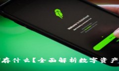 小狐钱包能储存什么？全面解析数字资产管理与