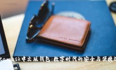 Metamask中文版钱包：数字时代的安全与便捷选择