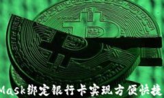 如何通过MetaMask绑定银行卡实现方便快捷的加密货